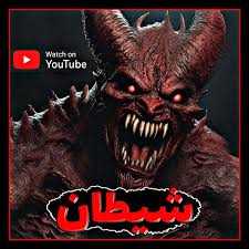 علامه طباطبایی(ره):چرا در شناختن اين دشمن خانگى و درونى خود بىاعتناييم؟ دشمنى كه از روز پيدايش بشر تا روزى كه بساط زندگيش برچيده مىشود بلكه حتى پس از مردنش هم دست از گريبان او بر نمىدارد و تا در عذاب جاودانه دوزخش نيندازد آرام نمىگيرد.درقرآن ۸۸بارواژه شیطان در۷۸آیه، وواژه ابلیس۱۱باردر۱۱آیه آمده است.قرآن با صراحت می فرماید: إِنَّ الشَّيْطانَ لَكُمْ عَدُوٌّ فَاتَّخِذُوهُ عَدُوًّا ( فاطر:۶).